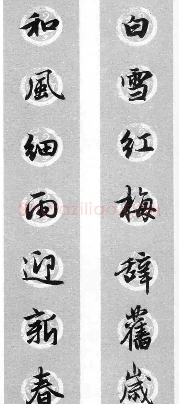 集字书法春联 赵孟頫行书七言对联合辑 | 名家书法作品精选