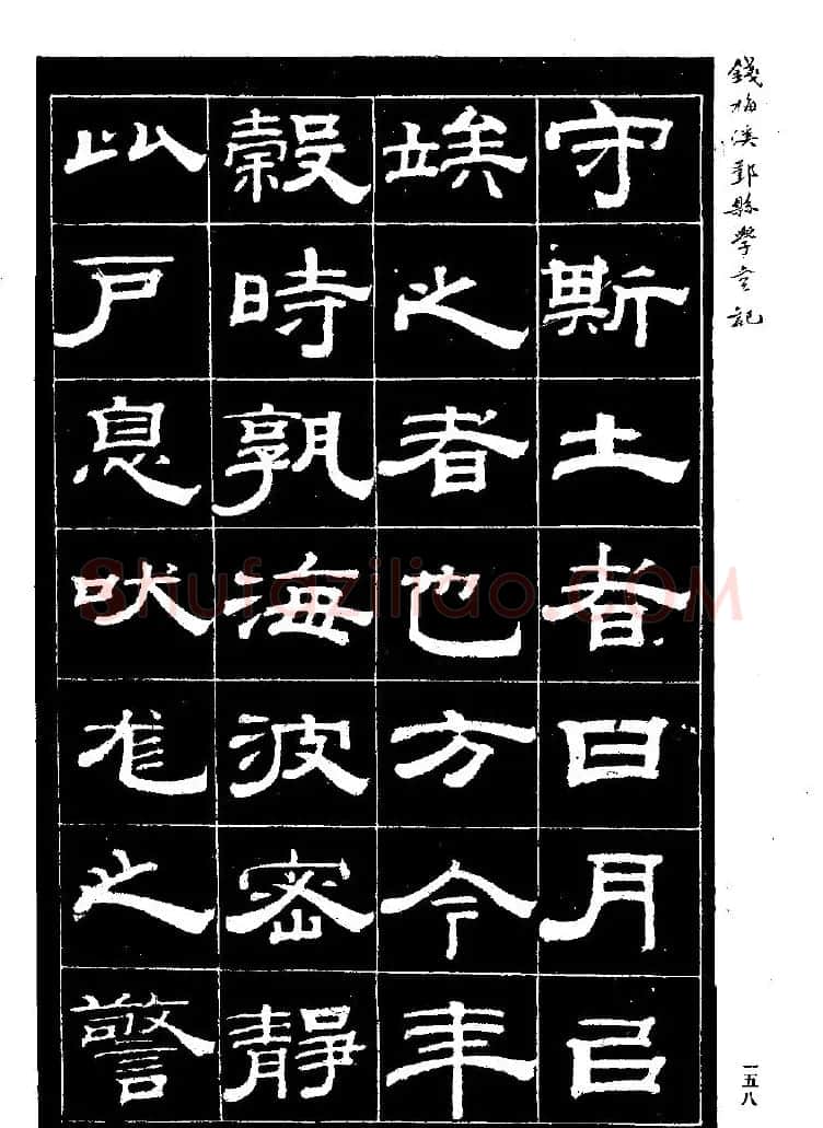《钱梅溪鄞县学台记》字帖下载 | 软笔隶书字帖