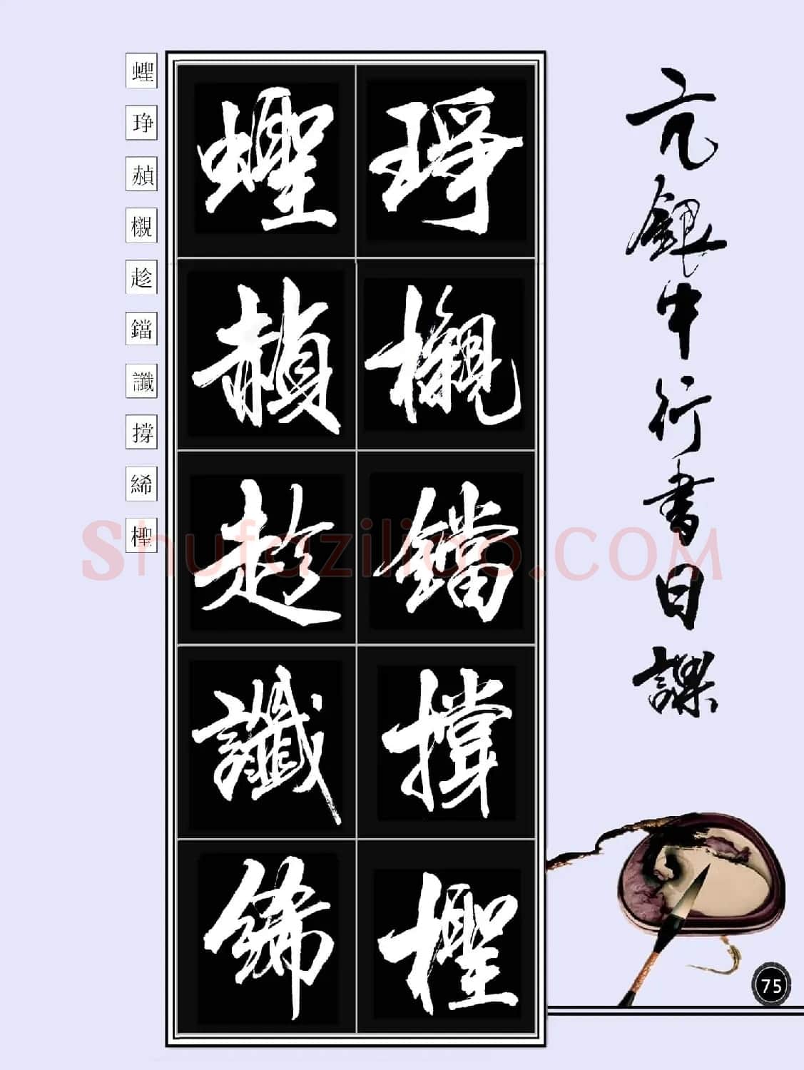 亢银中书法字帖行书日课100幅大图 | 软笔行书字帖