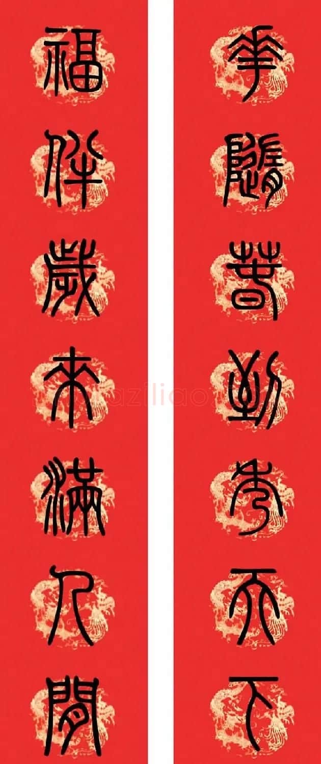 篆书春联--小篆书法集字新年对联 | 书法名家作品欣赏