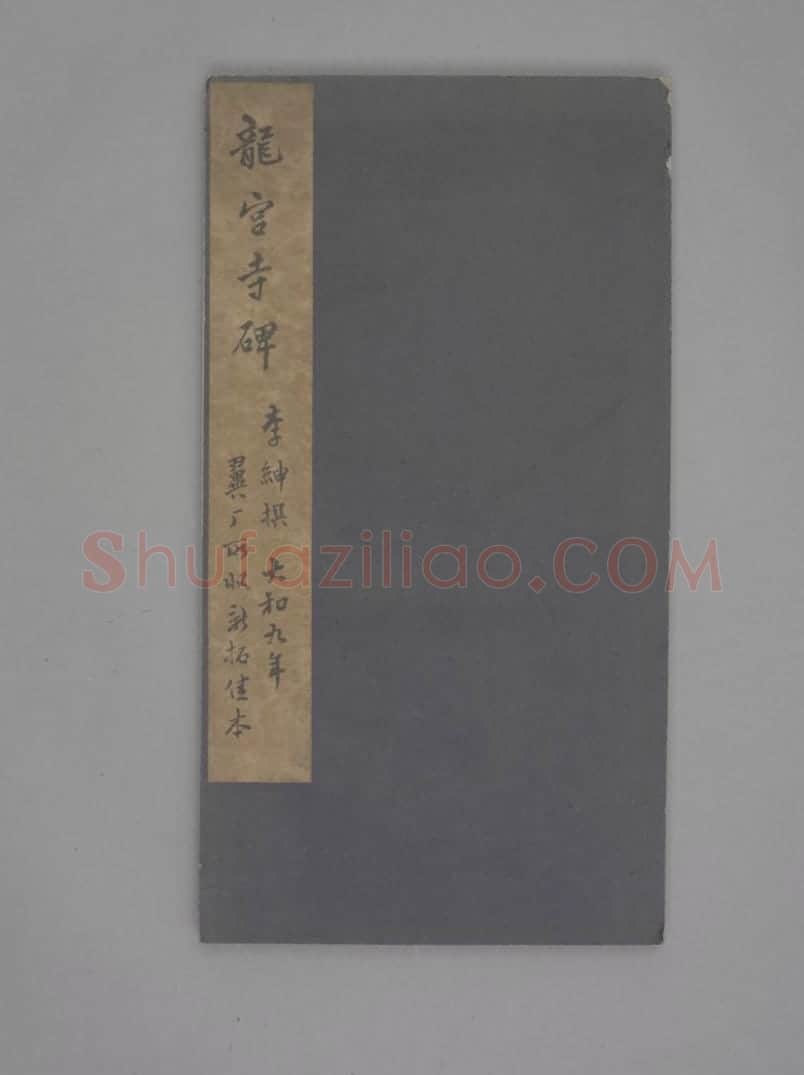 龙宫寺碑 | 故宫铭刻类藏品