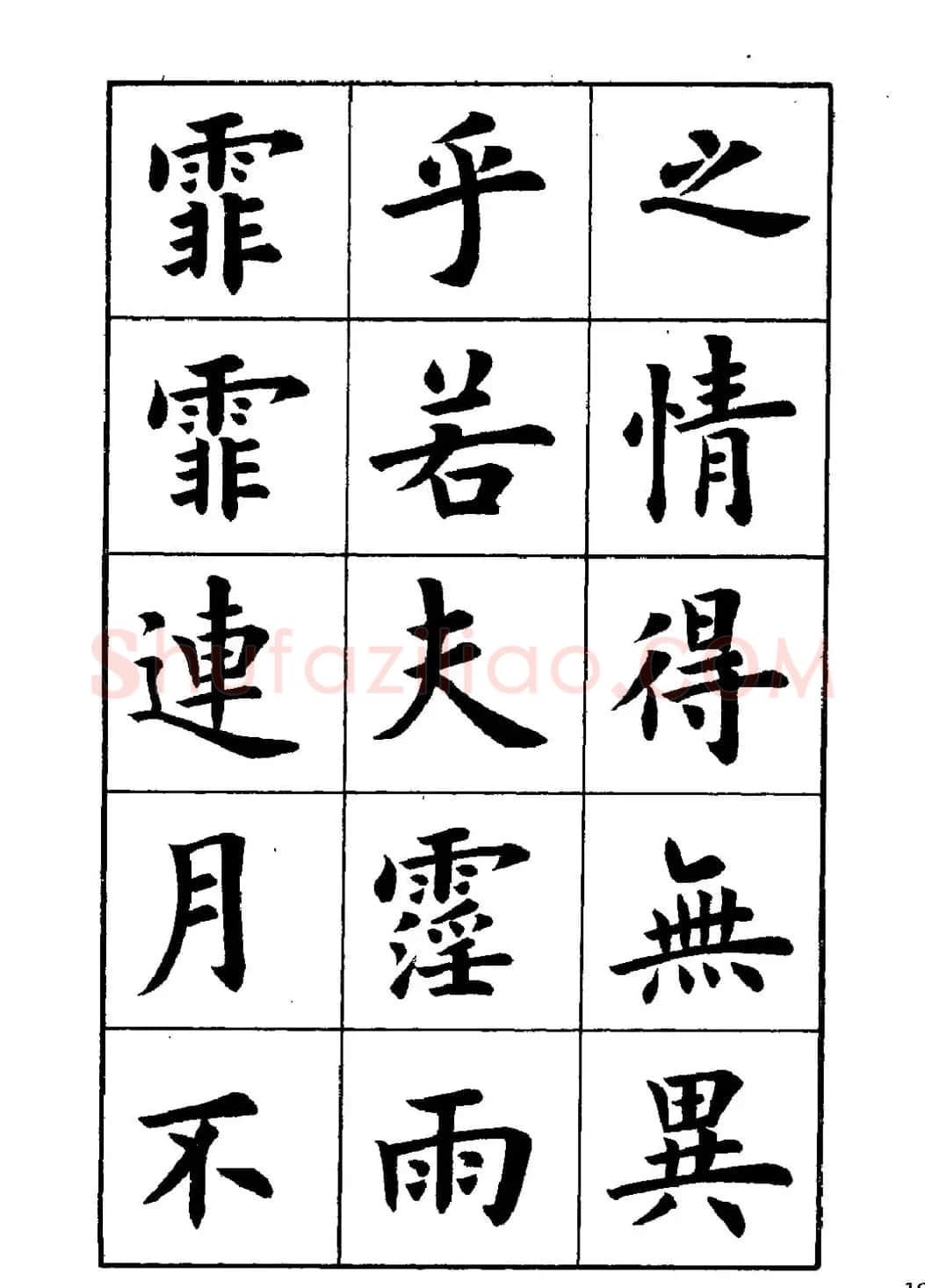 卢中南楷书字帖下载《岳阳楼记》 | 软笔楷书字帖