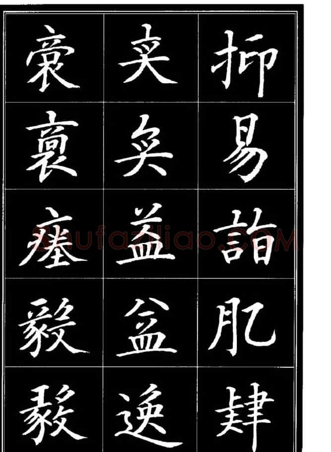 学书法参考资料《楷书书法异体字集锦》 | 毛笔楷书字帖