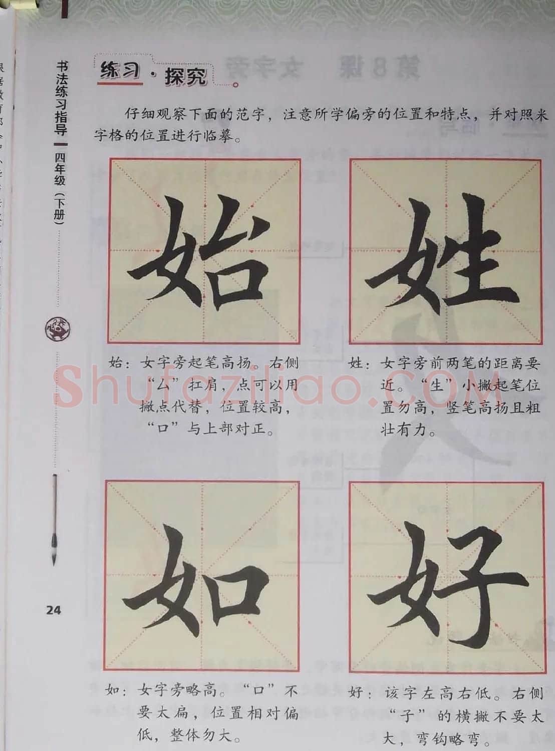 中小学书法教材《书法练习指导四年级下册》 | 软笔楷书字帖