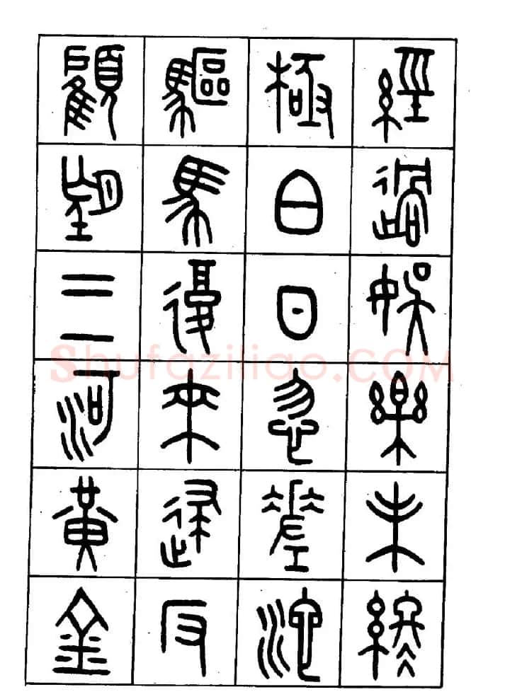 王福庵篆书欣赏《近代王褆咏怀诗》 | 毛笔篆书字帖