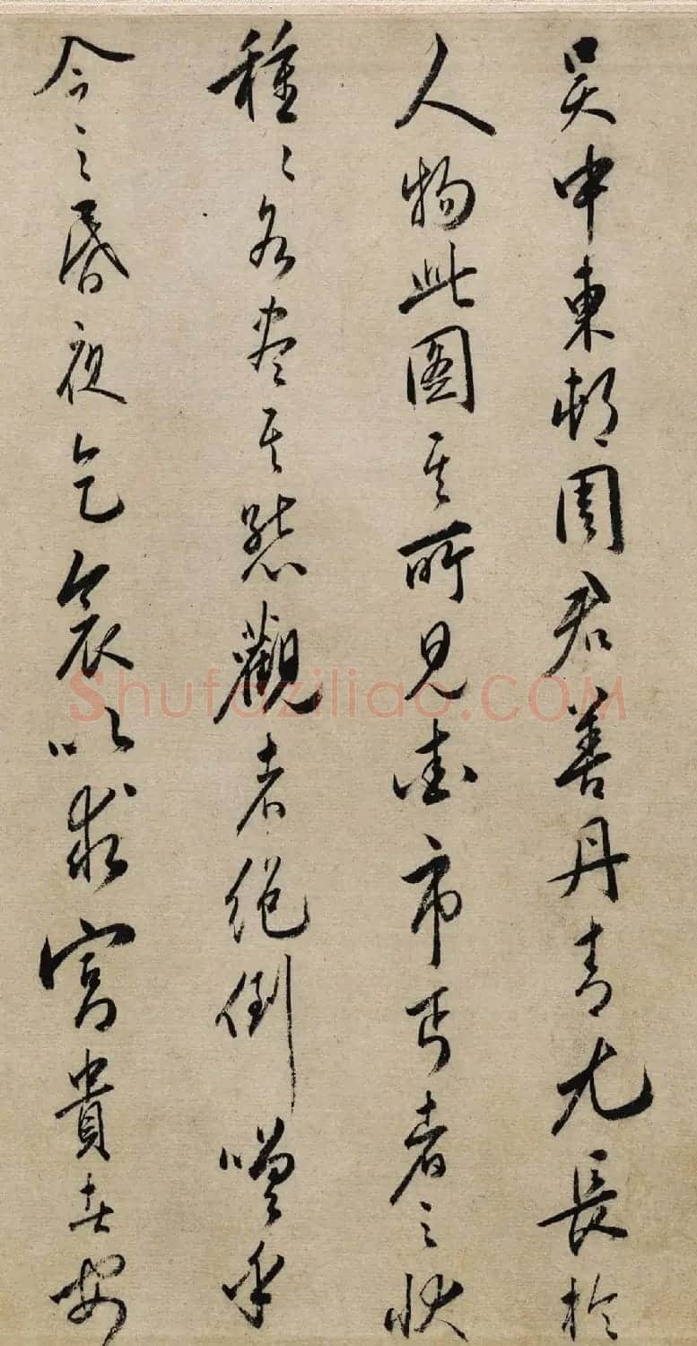 文嘉、黄姬水书法题周臣流民图 | 书法名家作品鉴赏