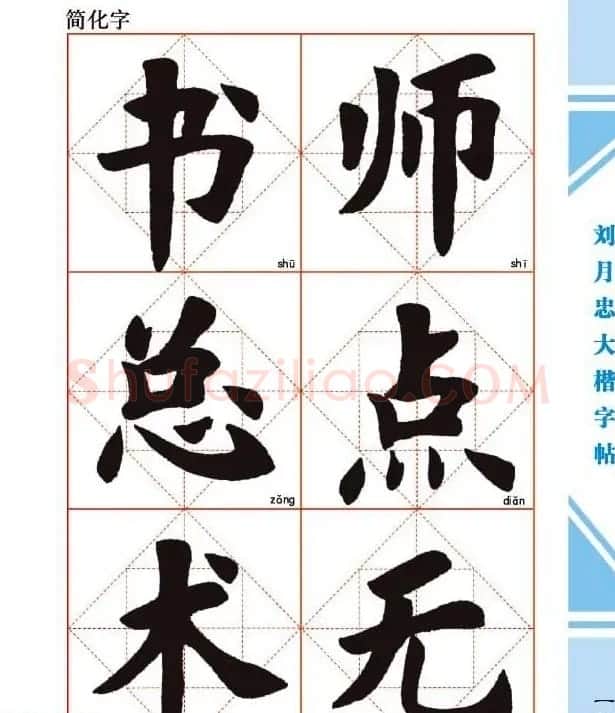 《刘月忠大楷字帖》三方格练字本 | 软笔楷书字帖