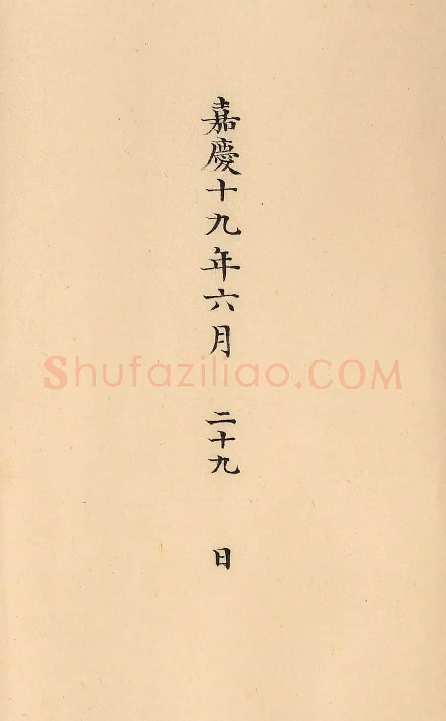 嘉庆十九年两淮盐政阿克当阿奏折 | 名家书法作品精选