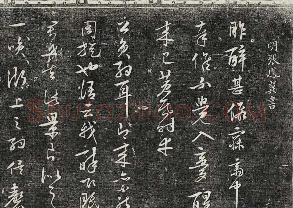 御刻三希堂石渠寶笈法帖第二十八册拓本 | 书法碑帖