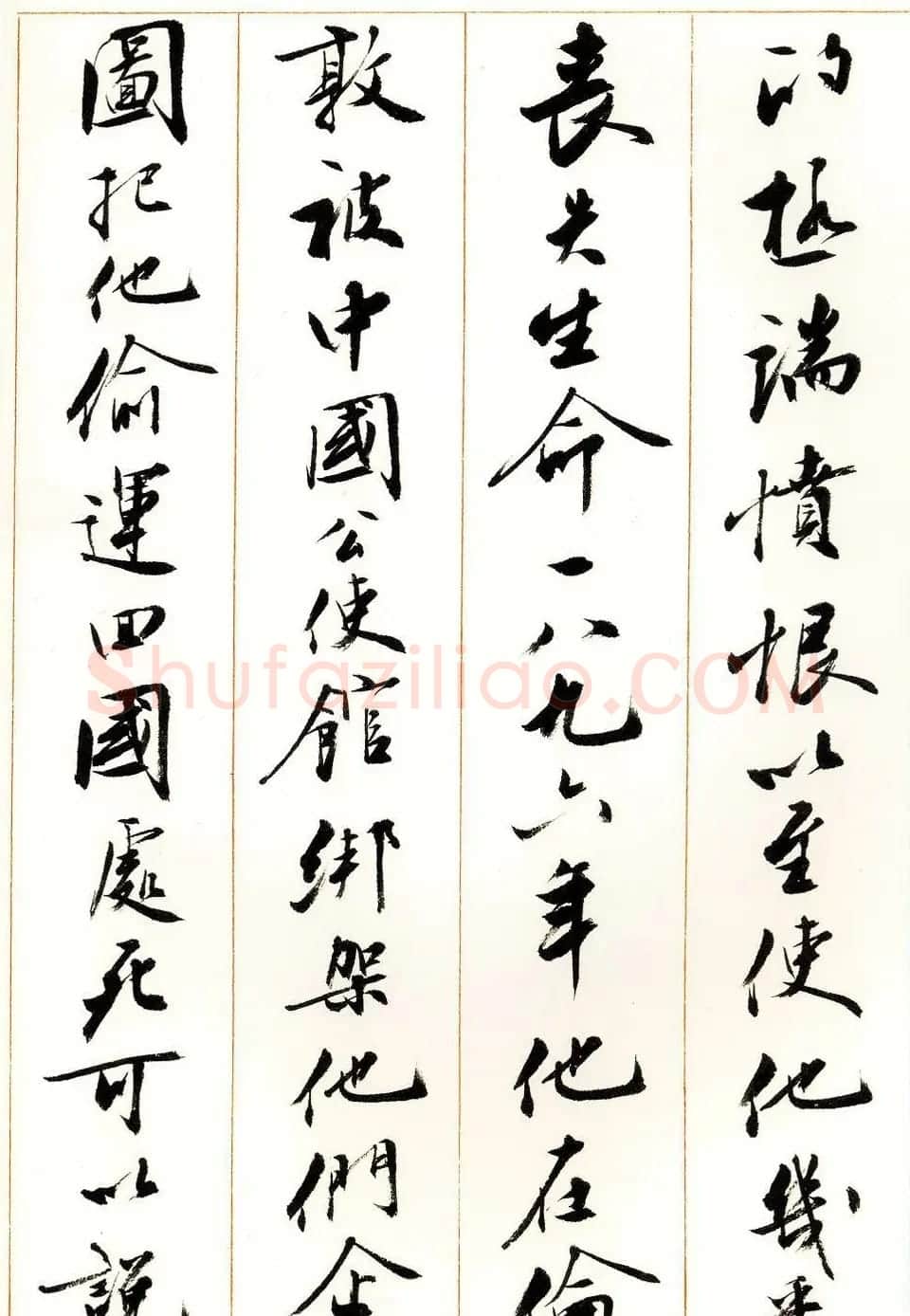 刘小晴行书字帖《宋庆龄纪念孙中山文摘》 | 毛笔行书字帖