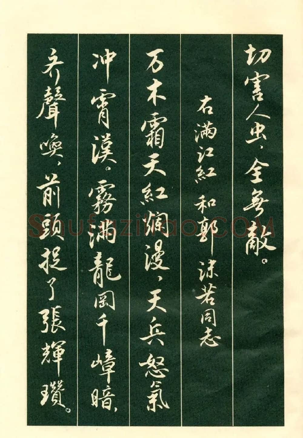 书法字帖《毛主席诗词行书帖》 | 软笔行书字帖