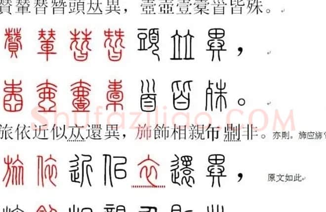 胡正言小篆欣赏《篆法偏旁正讹歌》 | 毛笔篆书字帖