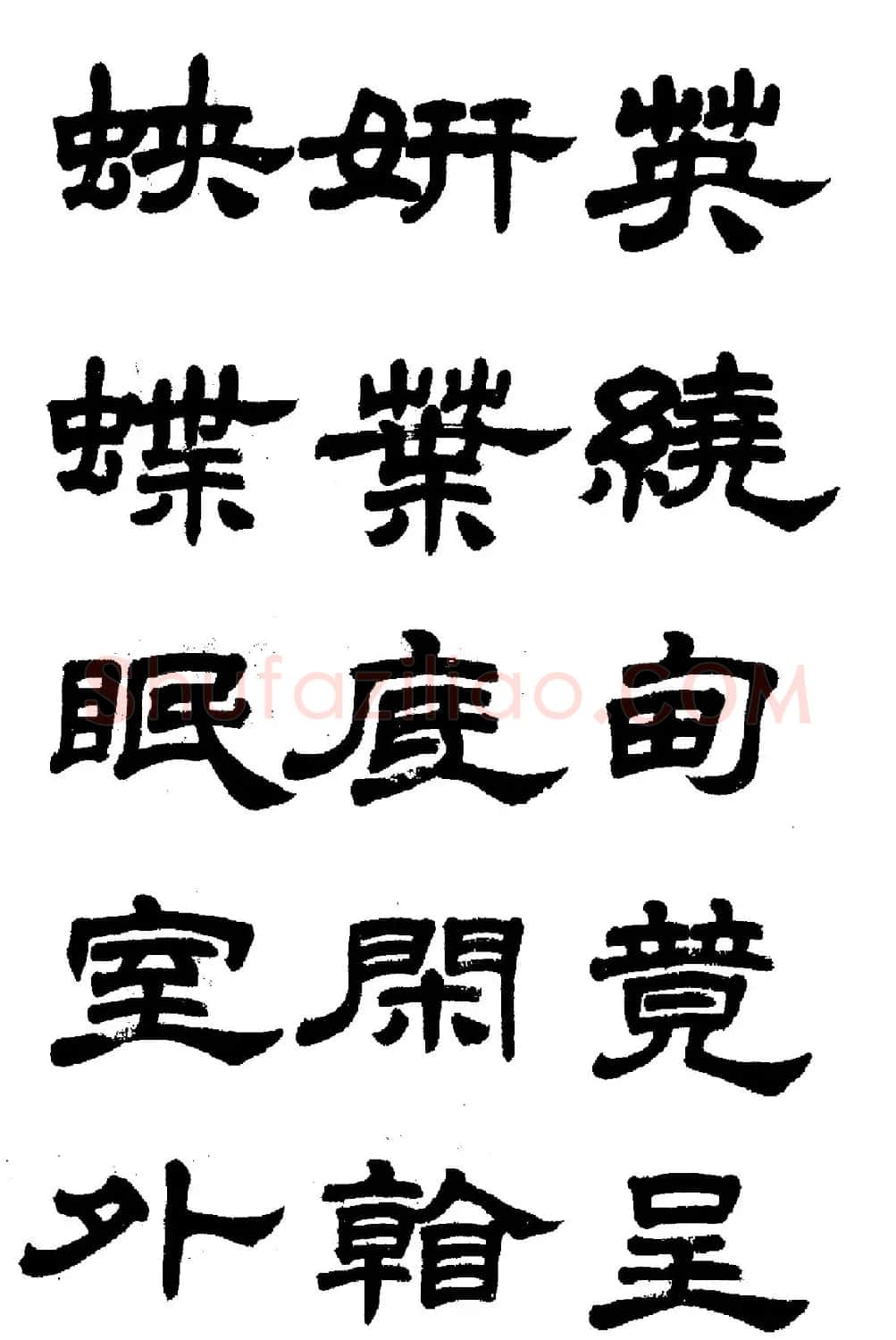 任政隶书高清字帖《鲁迅诗七首》 | 软笔隶书字帖