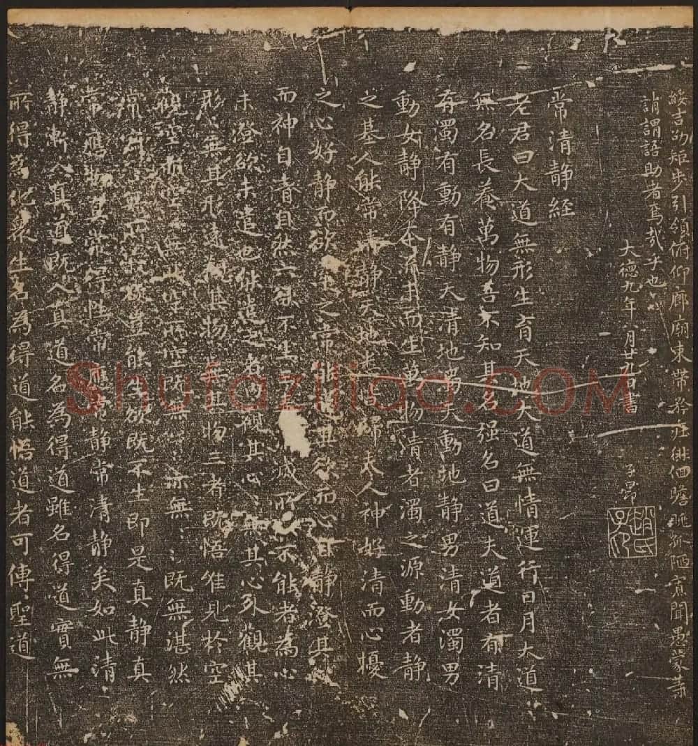 文徵明辑《停云馆帖》元名人书卷第八 | 书法碑帖
