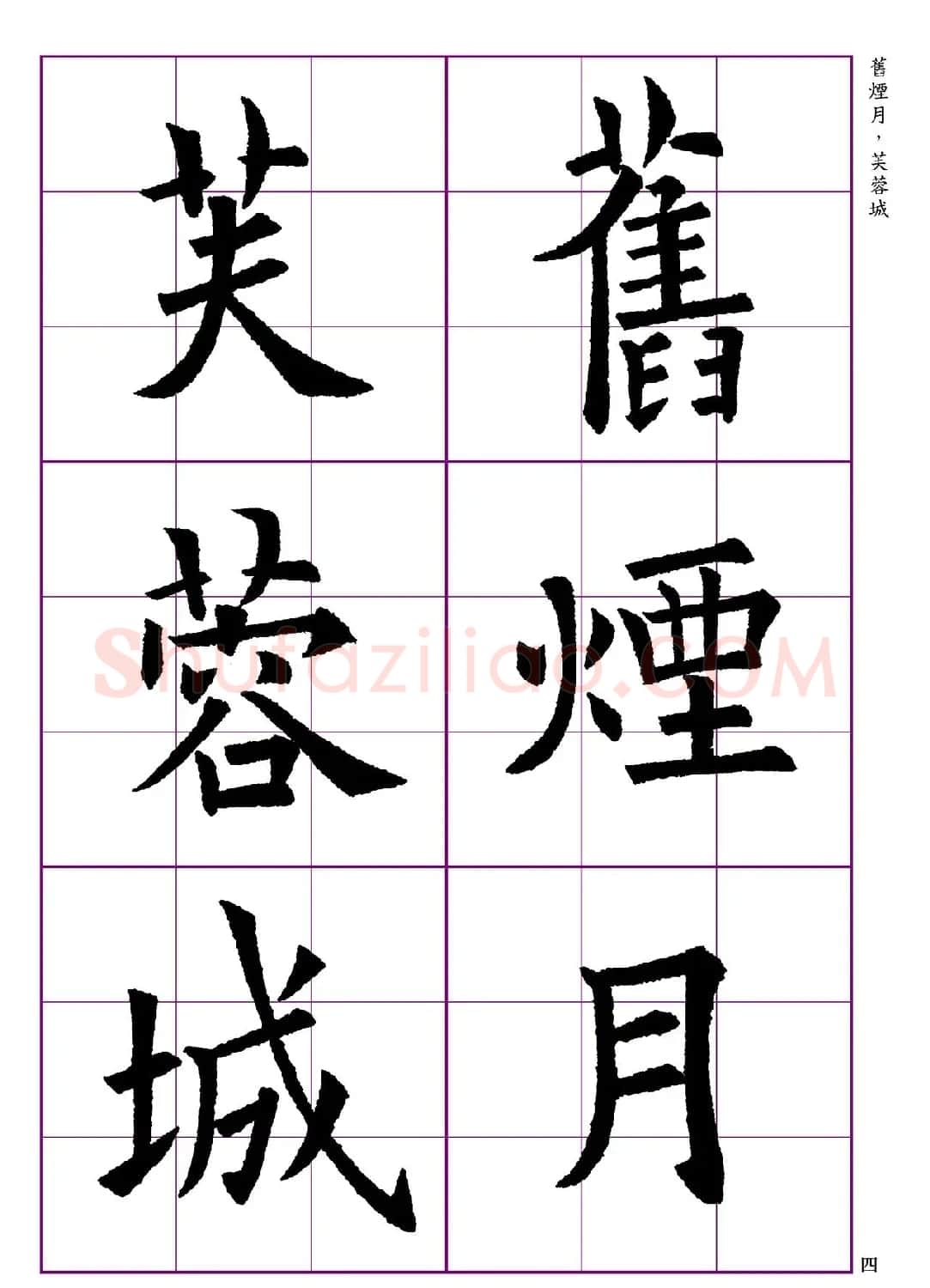 高清欧体楷书字帖七言绝句9首 | 软笔楷书字帖