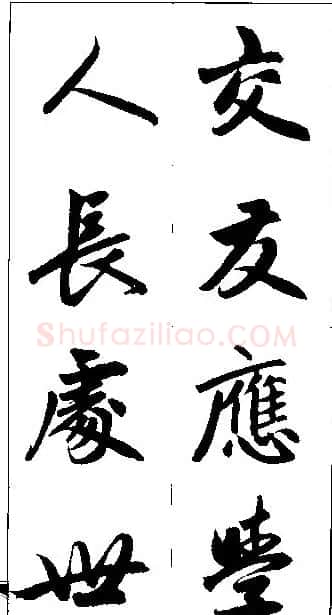 赵孟頫行书集字楹联欣赏 | 名家书法作品赏析
