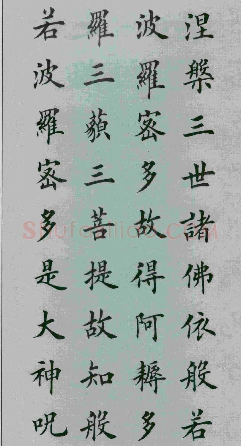 田英章书法《般若波罗蜜多心经》 | 心经书法作品