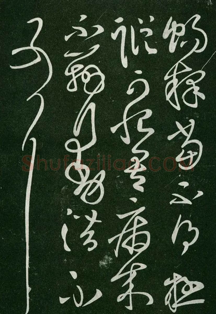 淳化阁帖(明肃府本)卷二:历代名臣法帖第二 | 书法碑帖