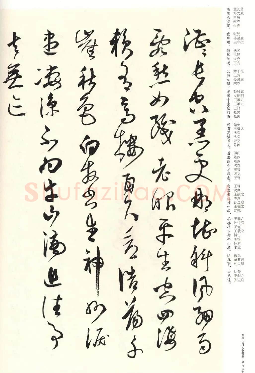 历代书法名家草书集字帖欣赏《草书宋词》 | 毛笔草书字帖
