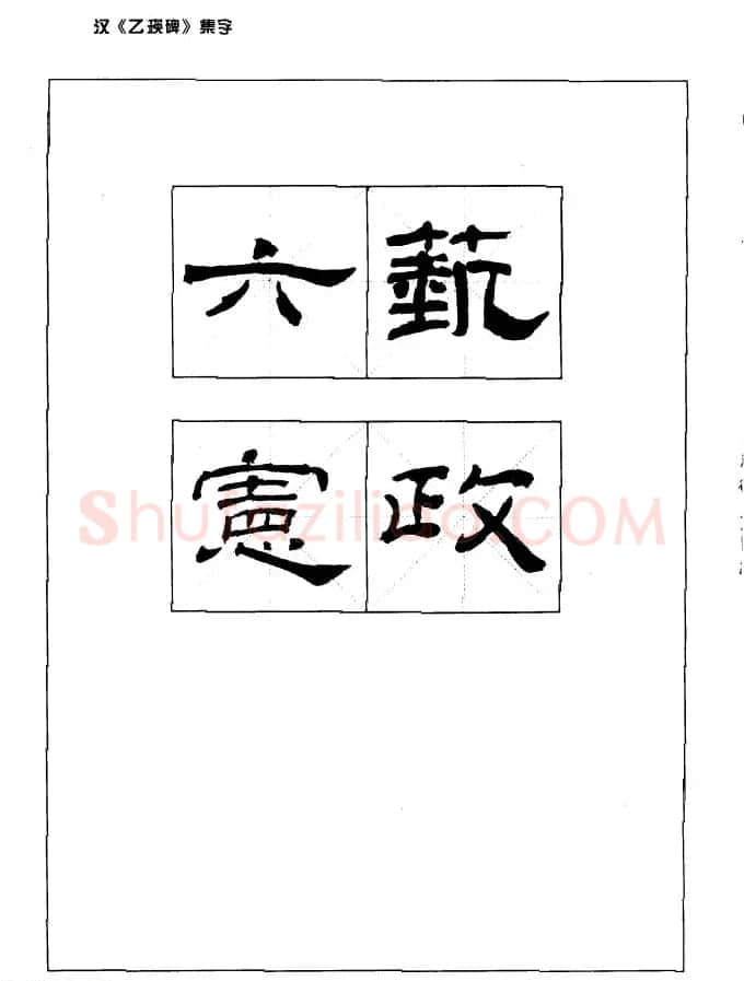 汉乙瑛碑集字作品帖附点画分析 | 软笔隶书字帖