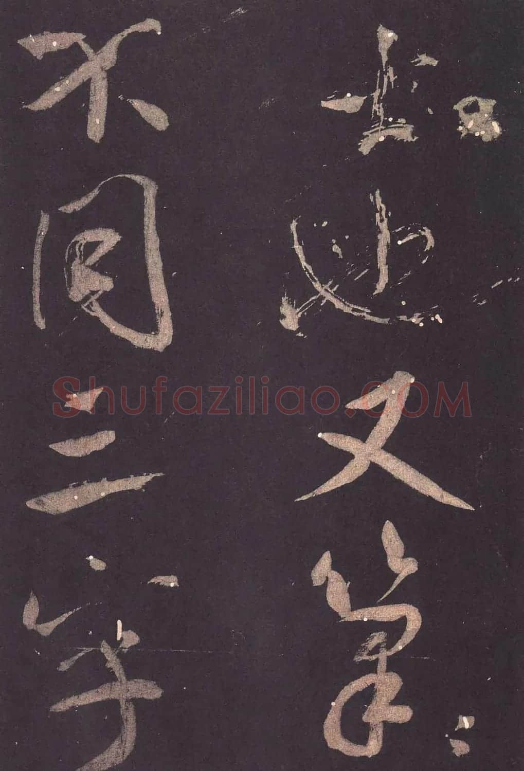 米芾大字行书《学书自叙帖》 | 软笔书法作品
