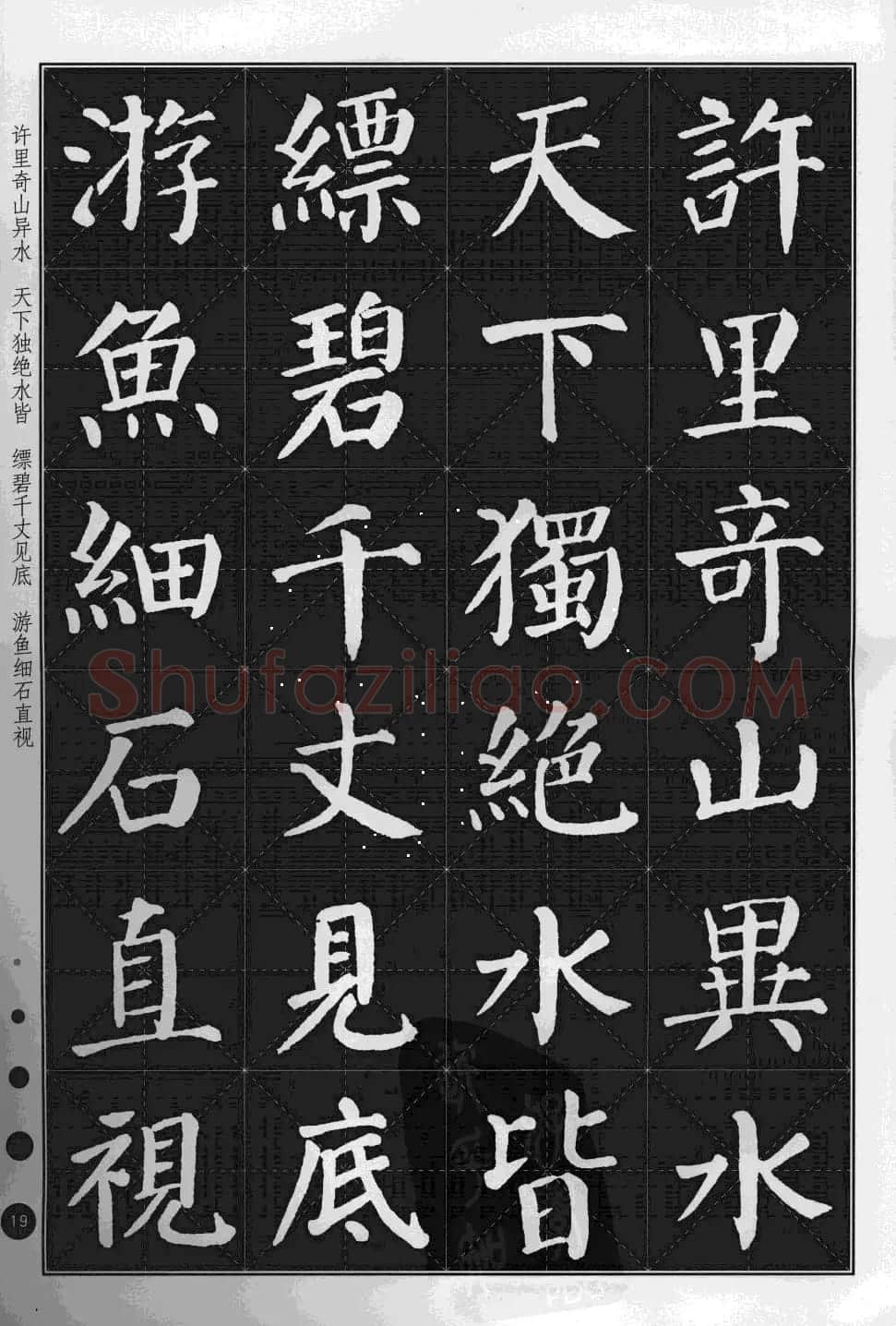 米字格版字帖欣赏《集颜真卿楷书古诗文》 | 毛笔楷书字帖
