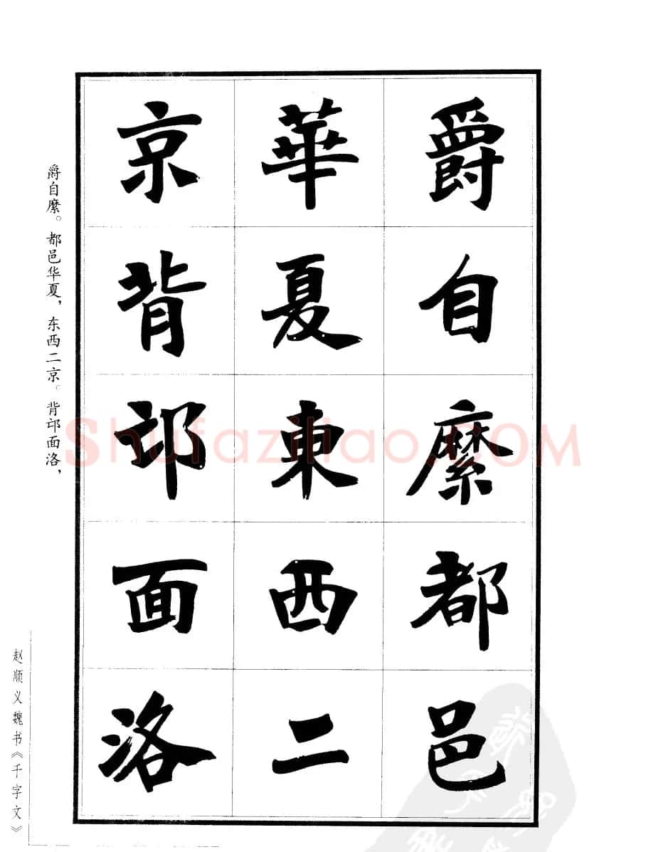 赵顺义魏书字帖欣赏《千字文》 | 软笔楷书字帖