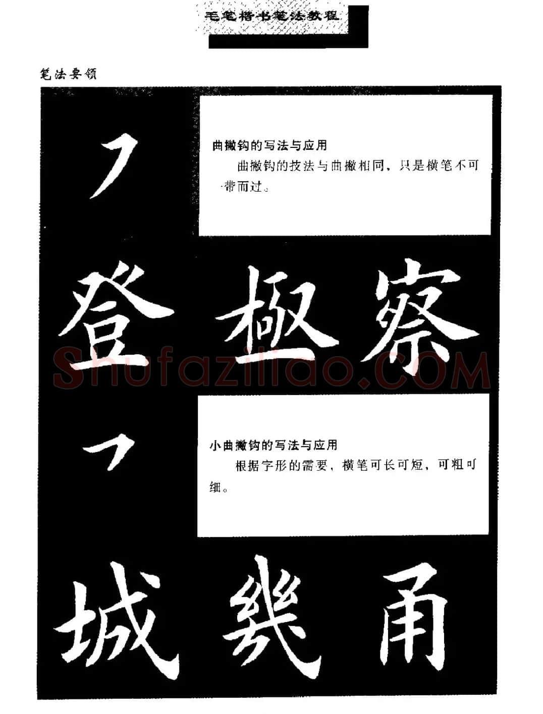 田英章楷书字帖《毛笔楷书笔法教程》 | 软笔楷书字帖