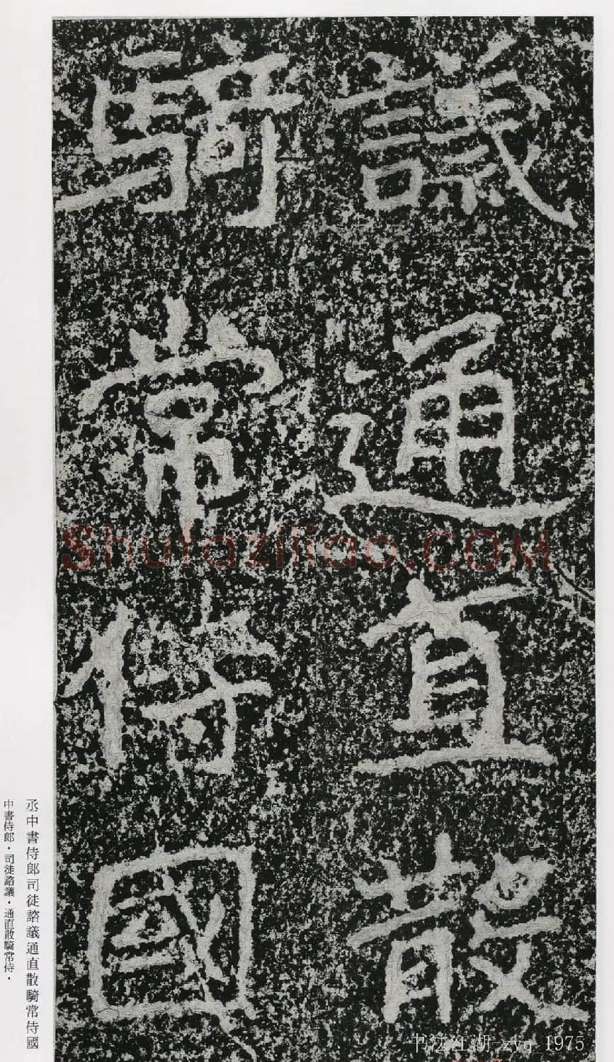 北魏郑道昭楷书《郑羲下碑》二玄社版 | 书法碑帖