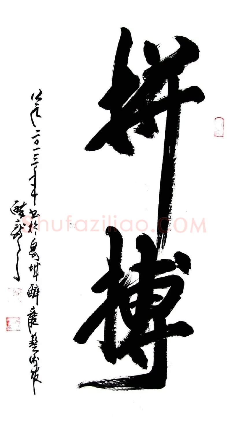 龙连航书法行草榜书作品 | 书法作品鉴赏