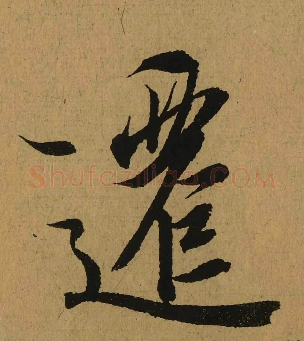 王羲之兰亭集序全文单字高清放大字帖 | 毛笔行书字帖