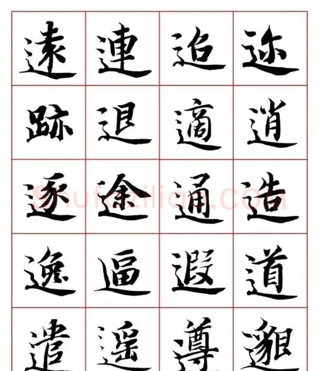 永禅师智永行楷书法字帖欣赏 | 软笔楷书字帖