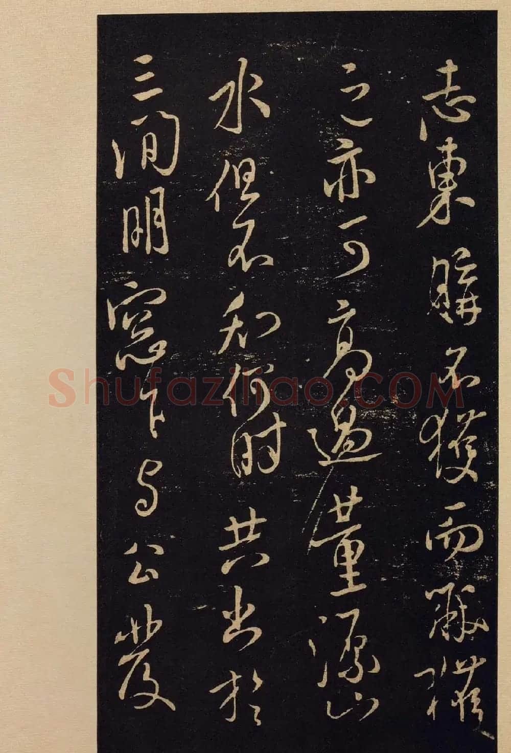 传世书法宋拓《宝晋斋法帖》卷第九 | 书法碑帖
