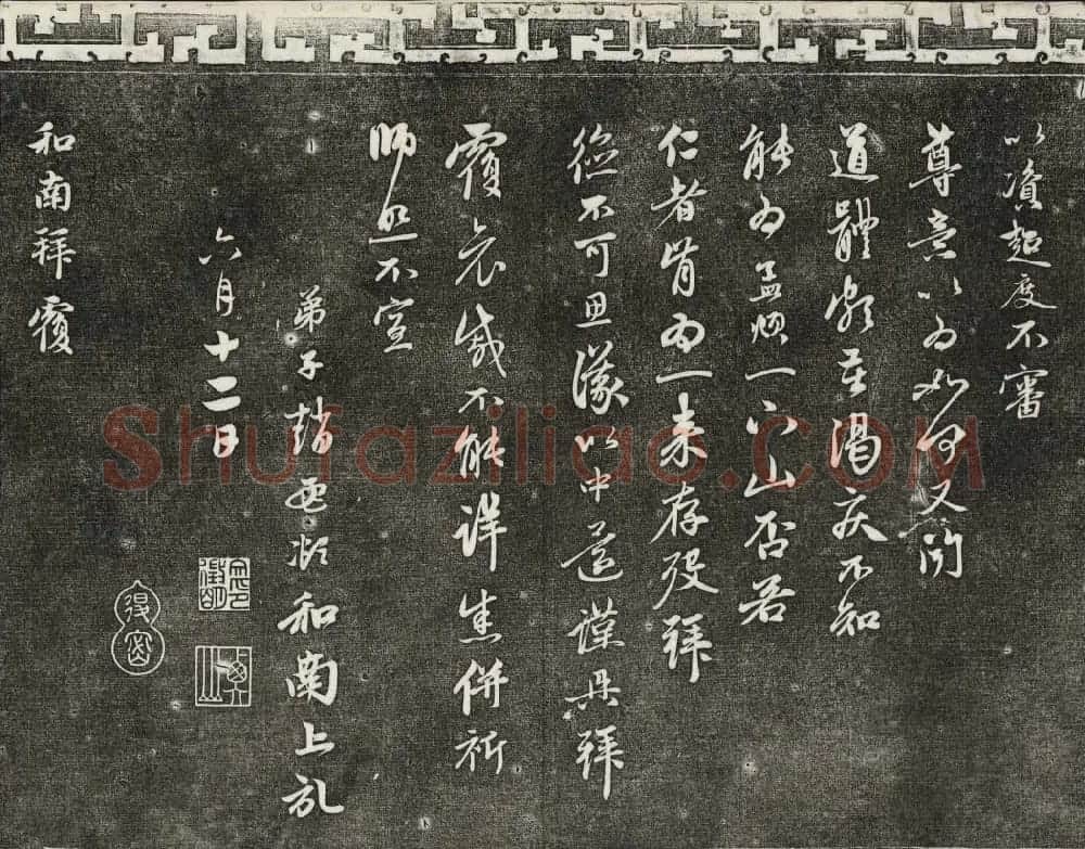 御刻三希堂石渠寶笈法帖第二十二册赵孟頫书 | 书法碑帖