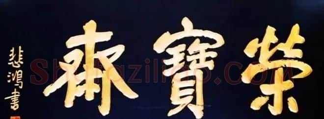 北京琉璃厂书法名匾大荟萃! | 书法名家作品欣赏