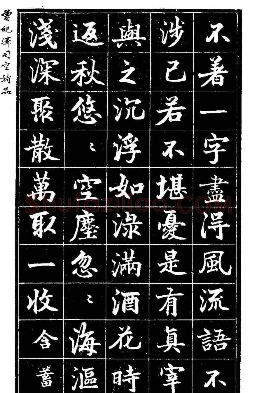 曾国藩次子曾纪泽书司空诗品 | 名家书法作品精选