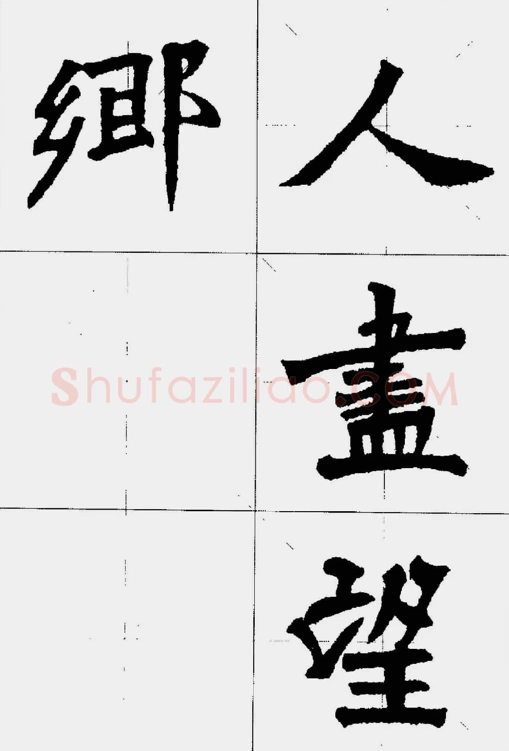 魏楷字帖欣赏《张猛龙碑集字唐诗十五首》 | 毛笔楷书字帖
