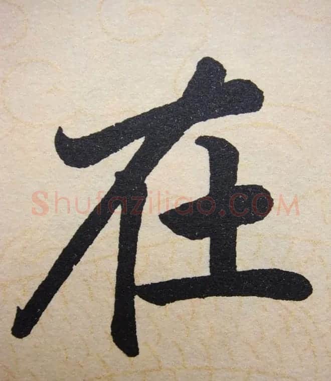 赵孟頫行楷书法单字帖《寿春堂记》 | 软笔楷书字帖