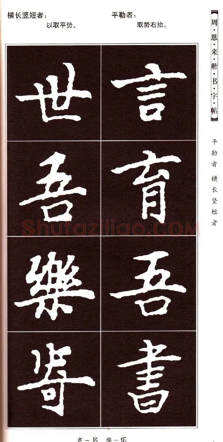 潘新明编著《周恩来楷书字帖》 | 毛笔楷书字帖