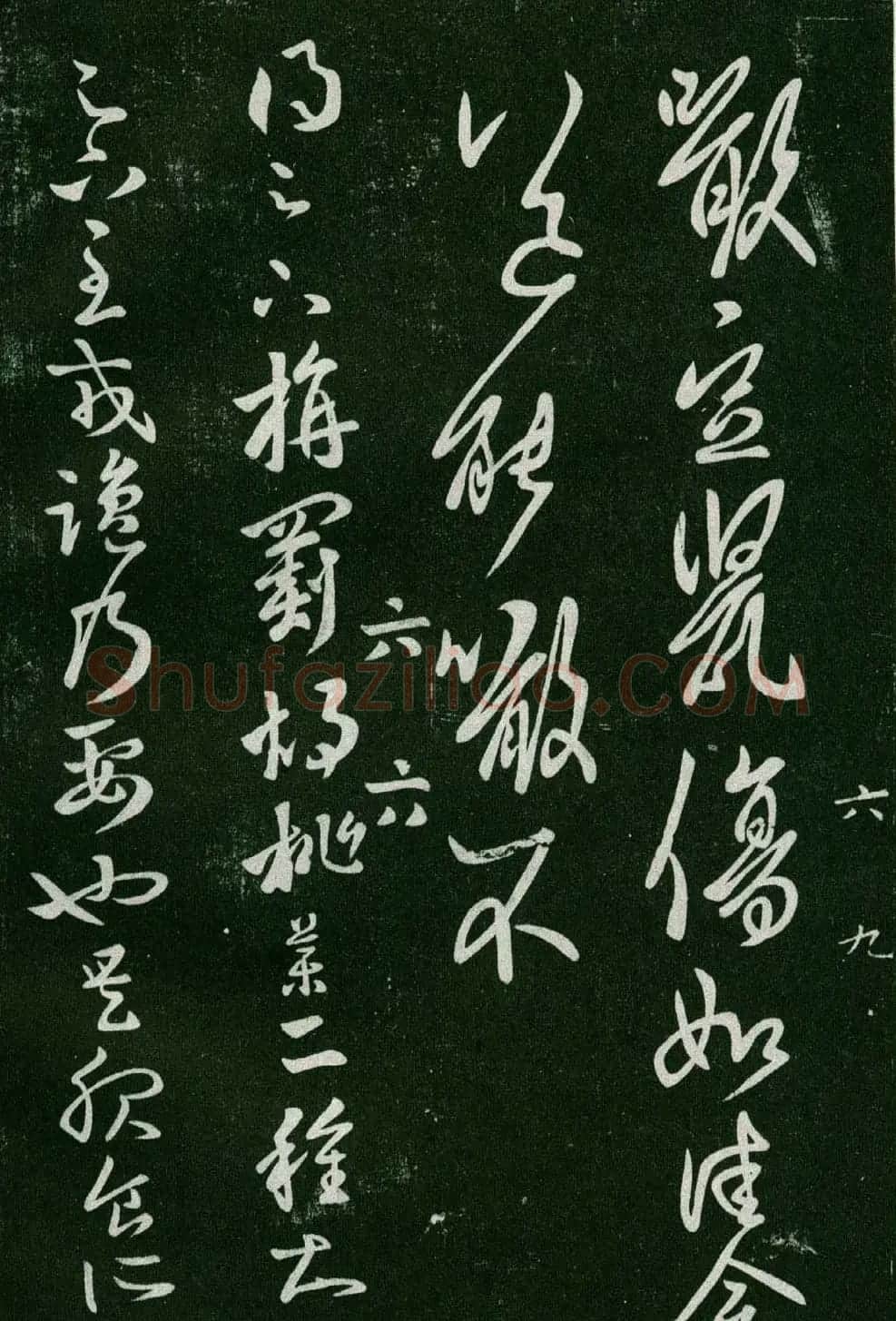 淳化阁帖(明肃府本)法帖第六王羲之书一 | 书法碑帖