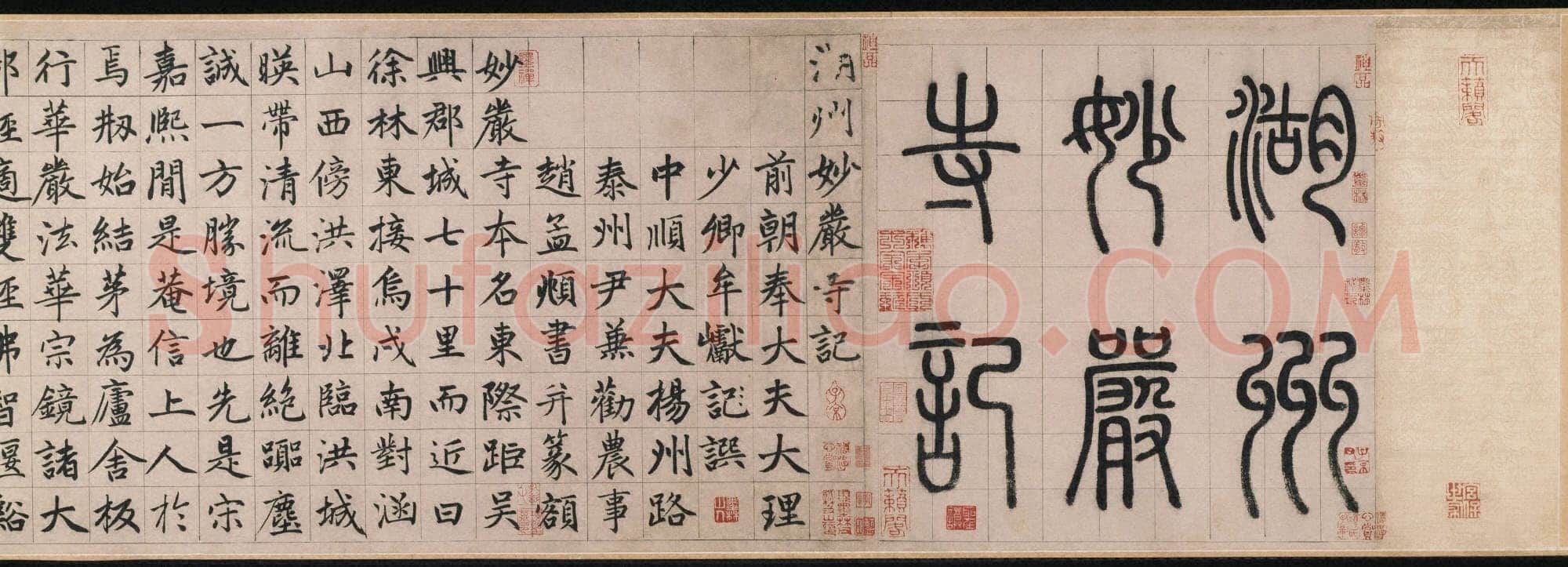 赵孟頫《妙严寺记》纸本楷书 34.2×364.5 cm,题跋