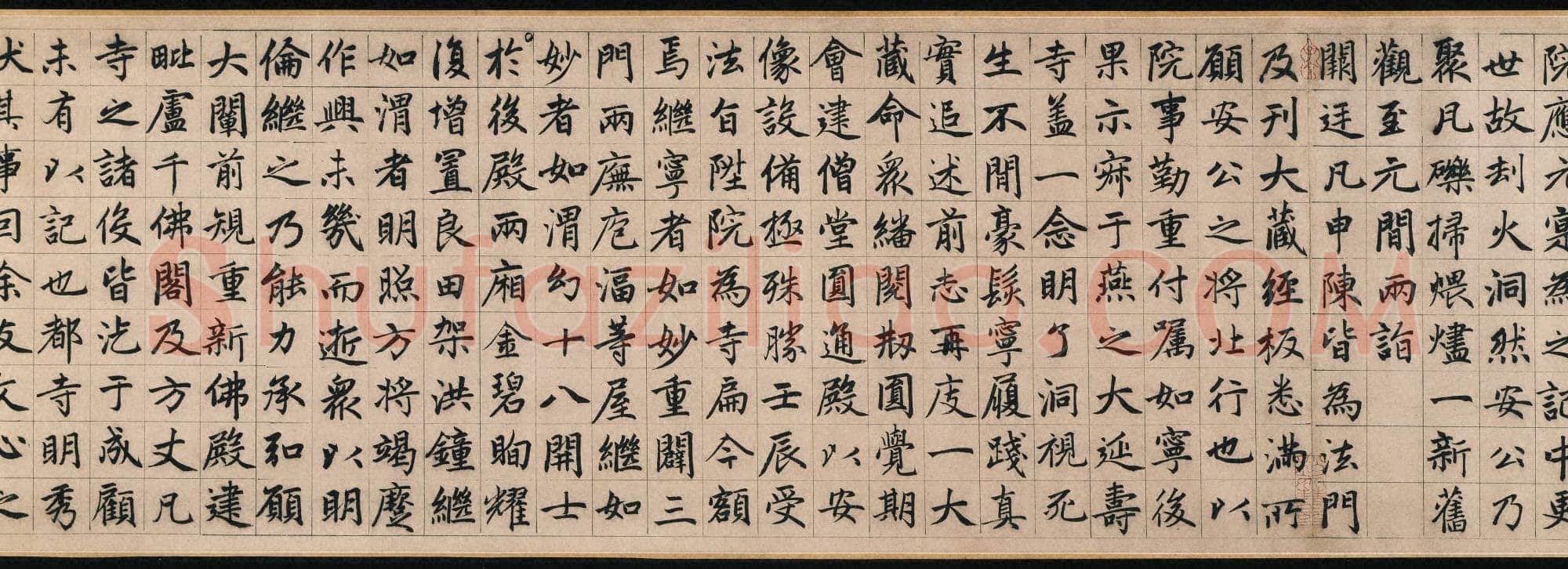 赵孟頫《妙严寺记》纸本楷书 34.2×364.5 cm,题跋