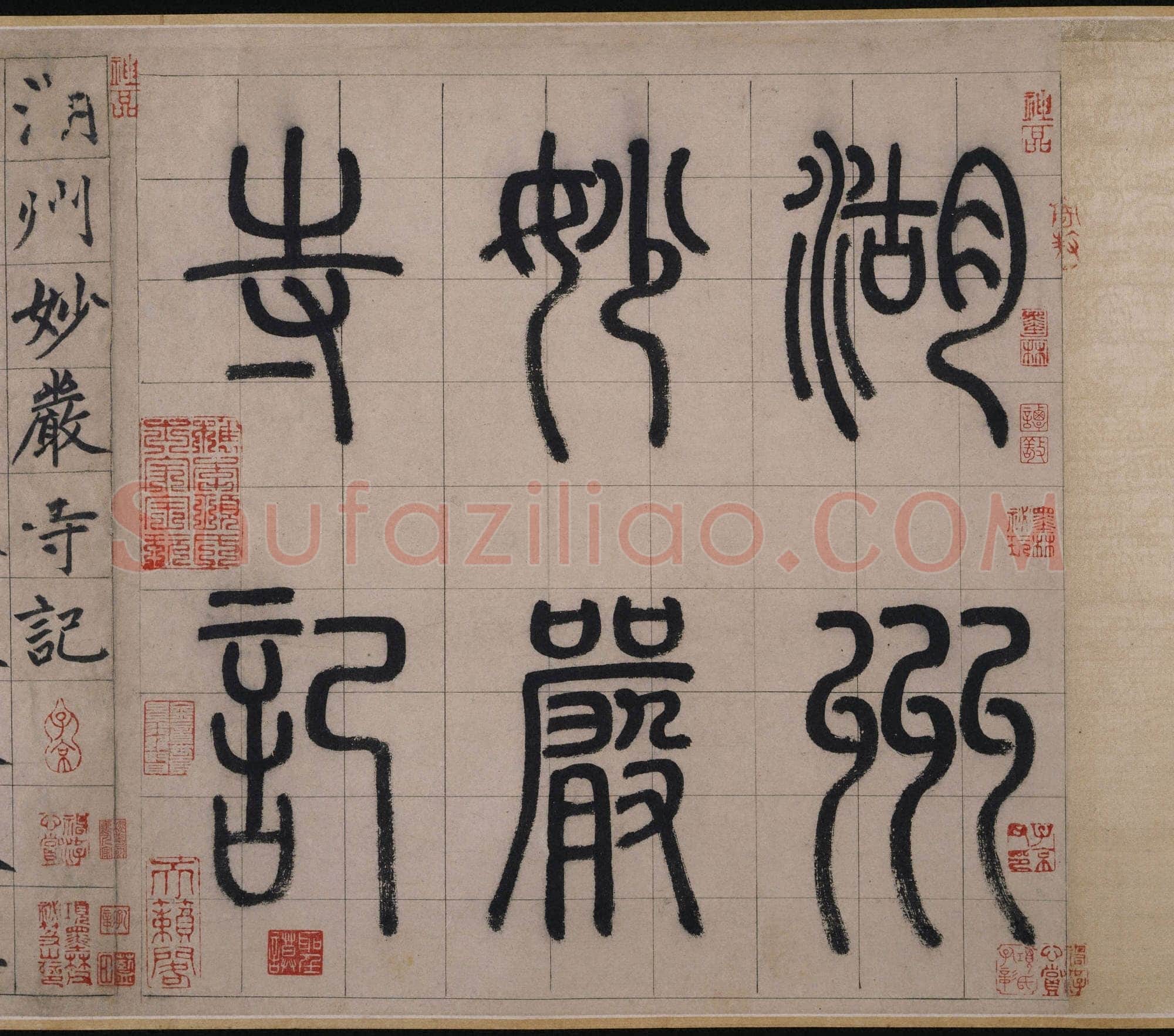 赵孟頫《妙严寺记》篆额 释文:湖州妙严寺记