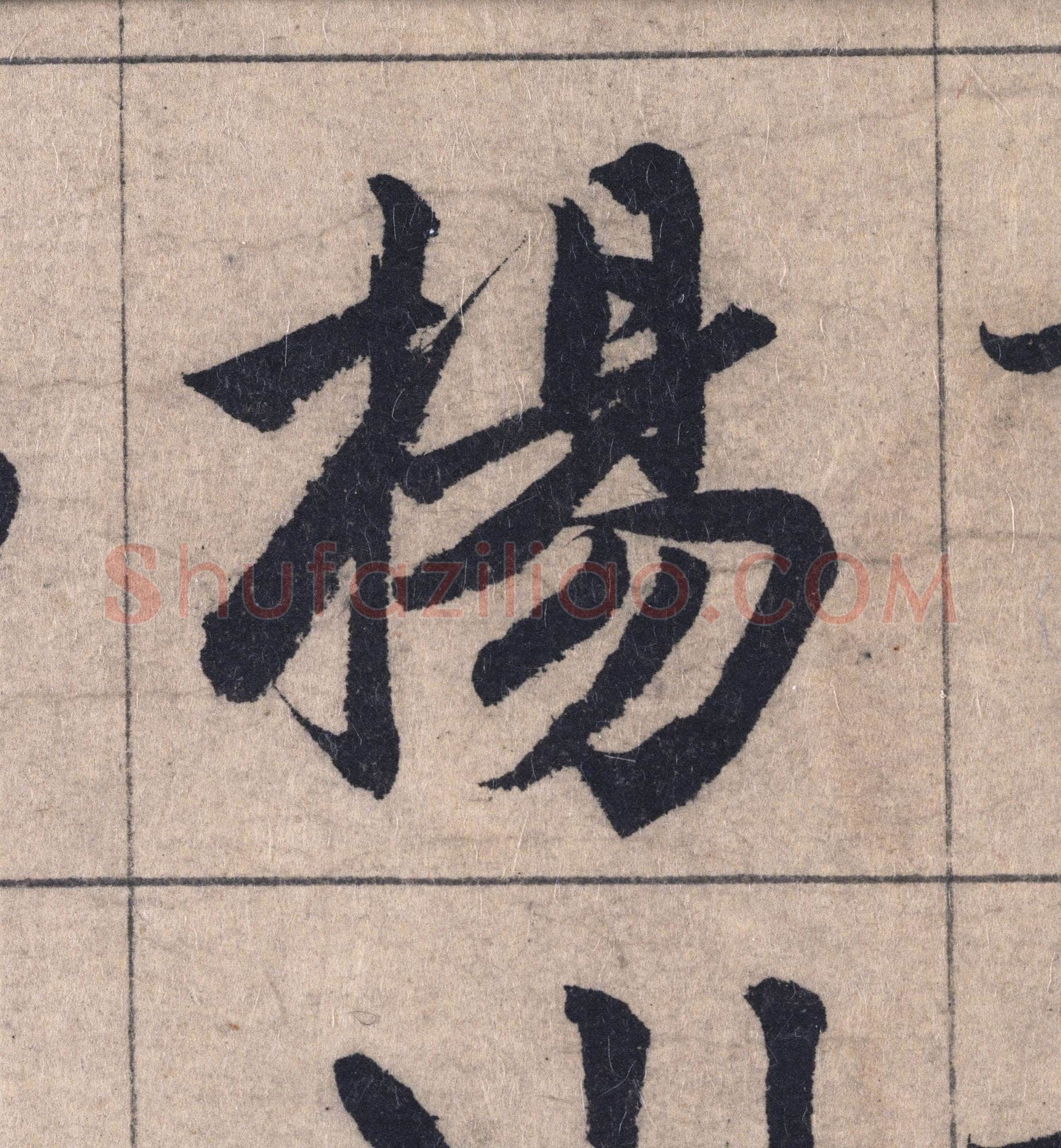 赵孟頫《妙严寺记》单字高清图例