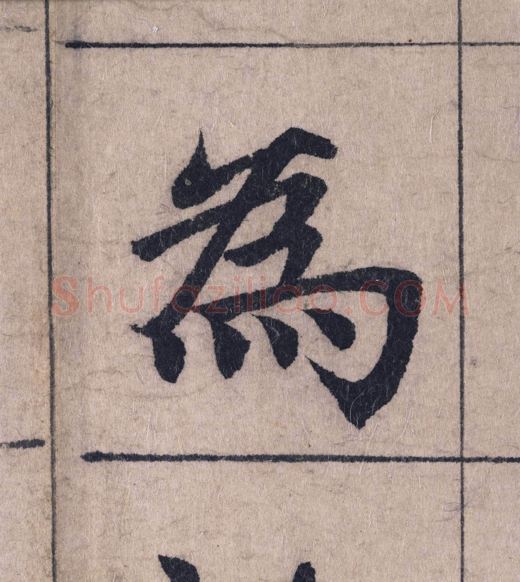 赵孟頫《妙严寺记》单字高清图例