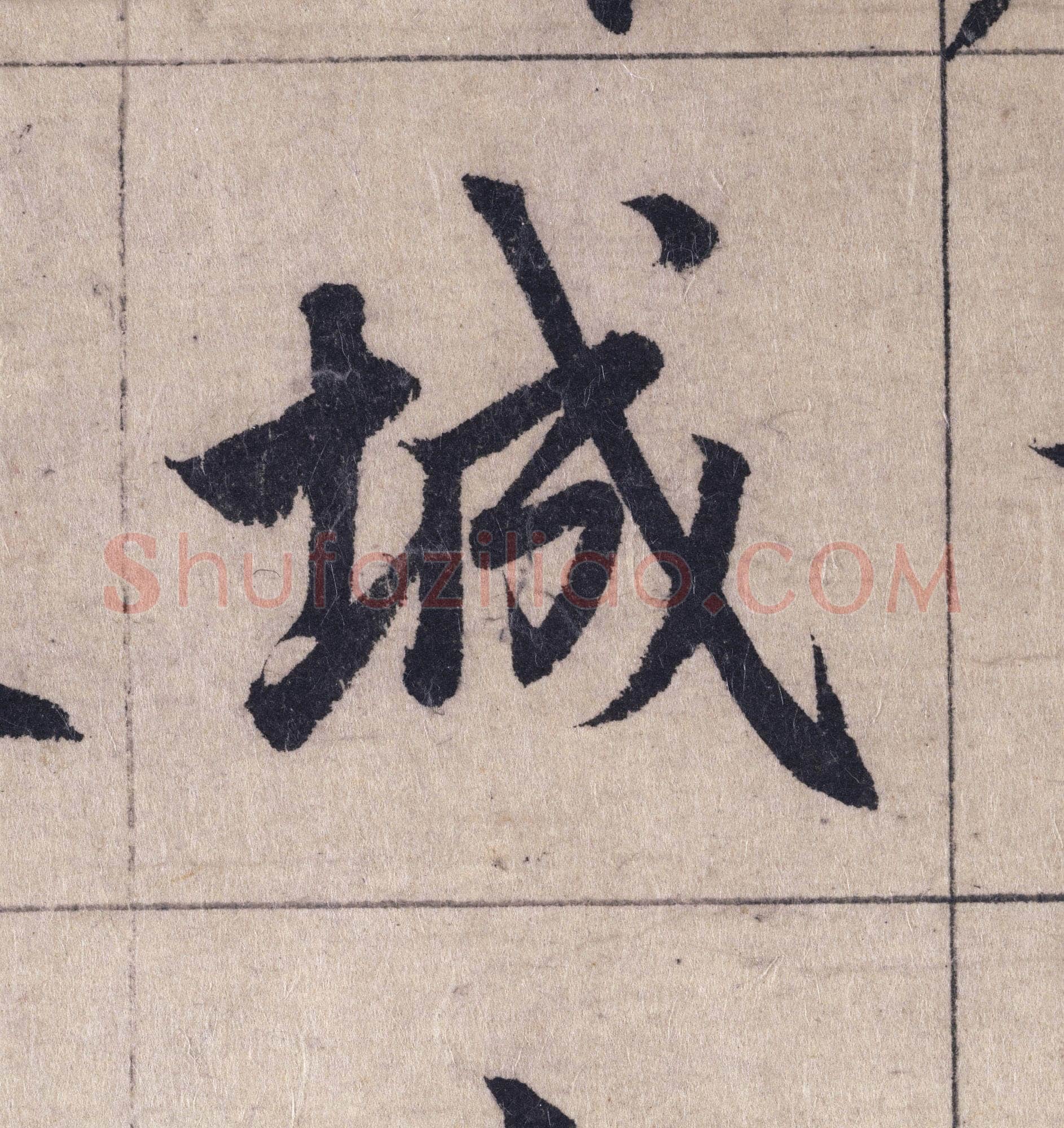 赵孟頫《妙严寺记》单字高清图例