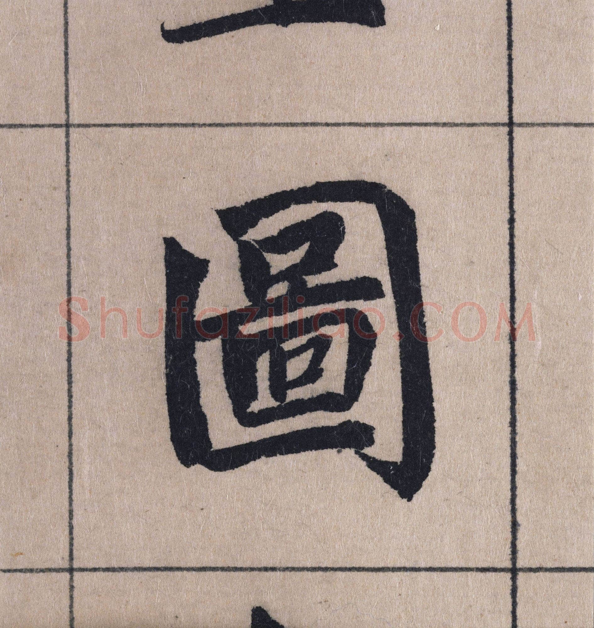 赵孟頫《妙严寺记》单字高清图例