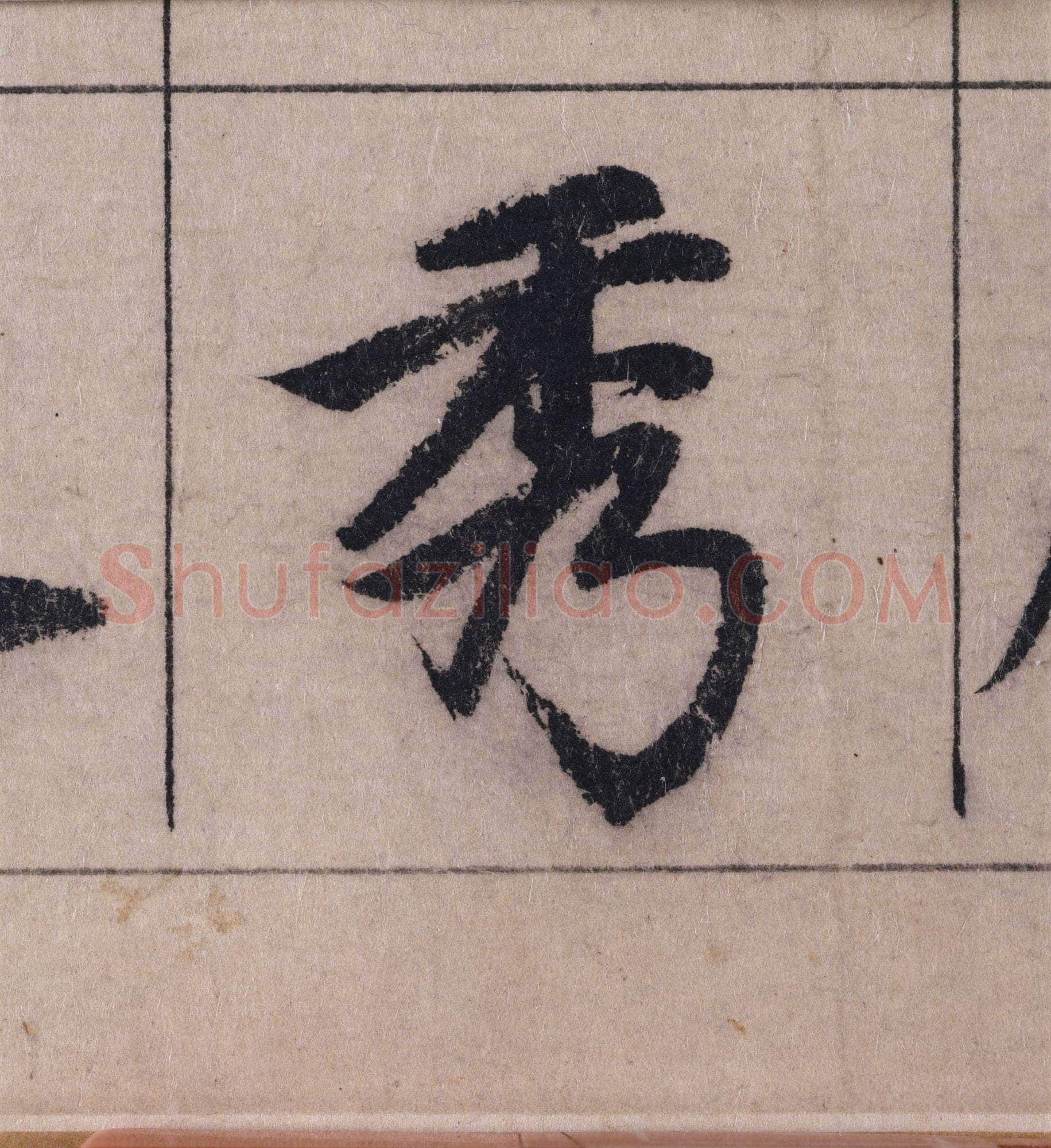赵孟頫《妙严寺记》单字高清图例