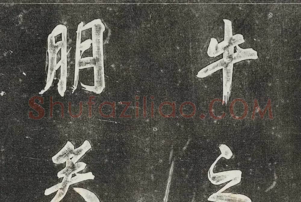 御刻三希堂石渠寶笈法帖第三十一册董其昌大字帖 | 书法碑帖