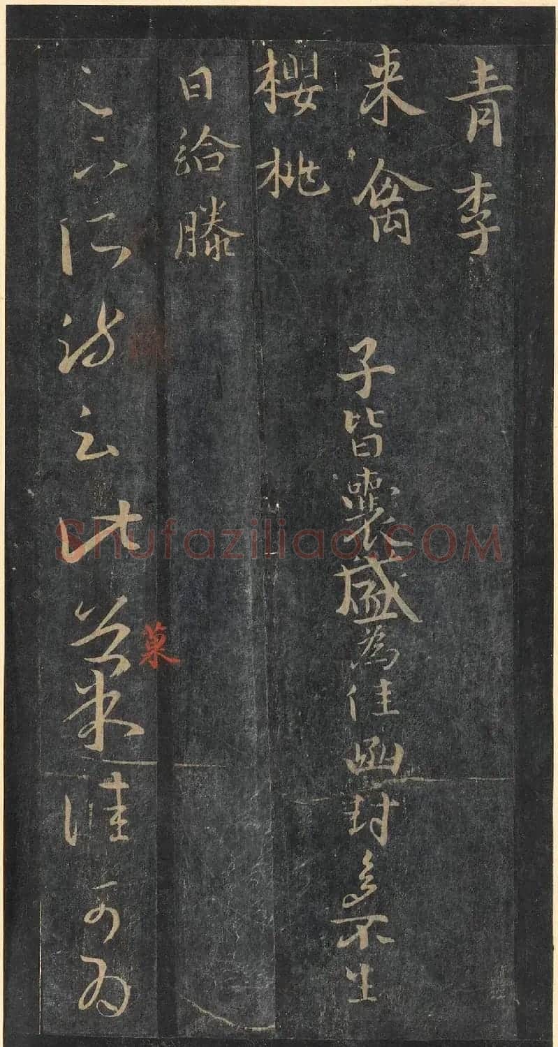 书圣王羲之草书《十七帖》含朱文释文（美国藏） | 名家书法作品精选